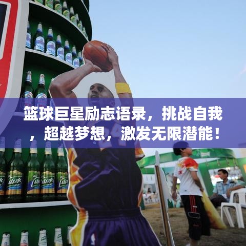 篮球巨星励志语录，挑战自我，超越梦想，激发无限潜能！