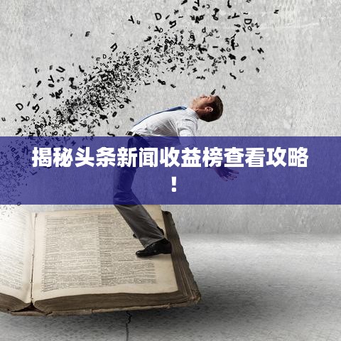 揭秘头条新闻收益榜查看攻略！
