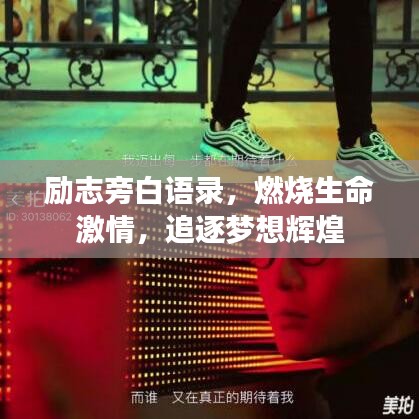 励志旁白语录，燃烧生命激情，追逐梦想辉煌