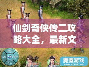 仙剑奇侠传二攻略大全，最新文库一网打尽！