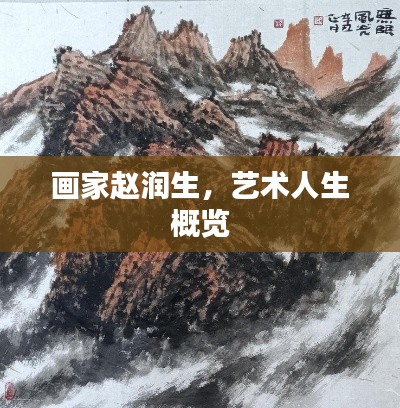 画家赵润生，艺术人生概览