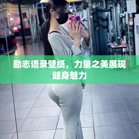 励志语录壁纸，力量之美展现健身魅力