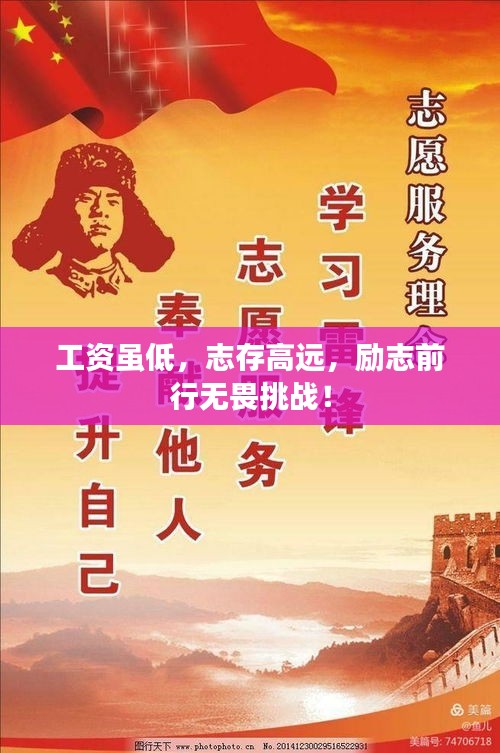 工资虽低，志存高远，励志前行无畏挑战！