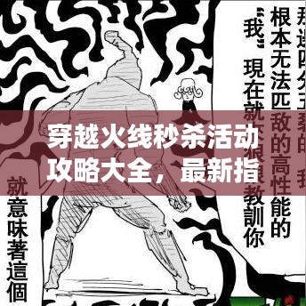 穿越火线秒杀活动攻略大全，最新指南助你轻松获胜！