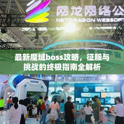 最新魔域boss攻略，征服与挑战的终极指南全解析