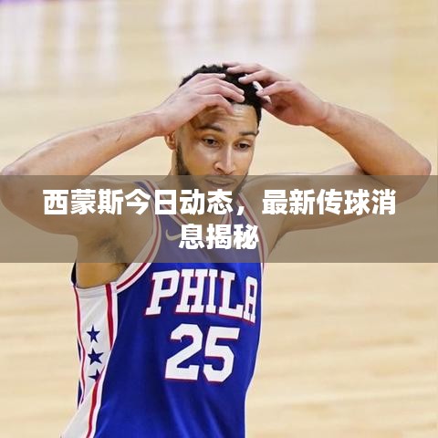 西蒙斯今日动态，最新传球消息揭秘
