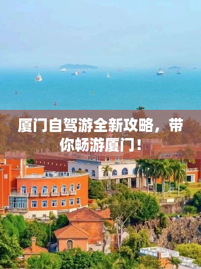 厦门自驾游全新攻略，带你畅游厦门！