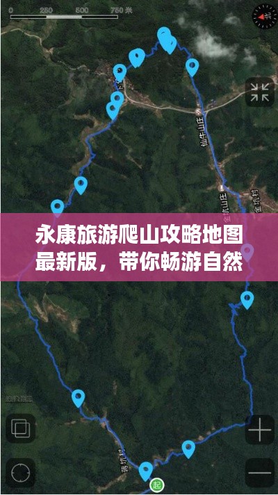 永康旅游爬山攻略地图最新版，带你畅游自然美景！