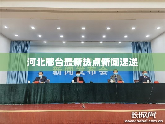 河北邢台最新热点新闻速递