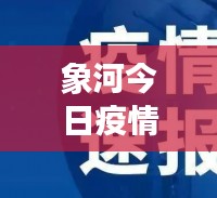 象河今日疫情实时更新，最新消息速览