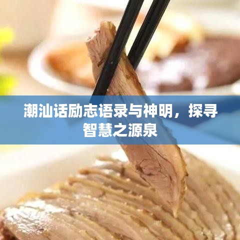 潮汕话励志语录与神明，探寻智慧之源泉
