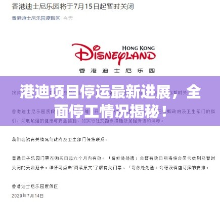港迪项目停运最新进展，全面停工情况揭秘！