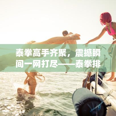 泰拳高手齐聚，震撼瞬间一网打尽——泰拳排名前十名精彩瞬间解析图片