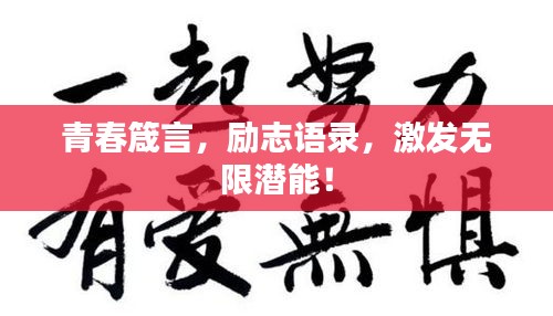 青春箴言，励志语录，激发无限潜能！
