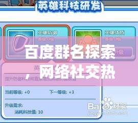 百度群名探索，网络社交热门群组的秘密世界