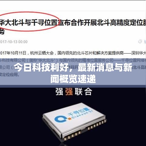 今日科技利好，最新消息与新闻概览速递