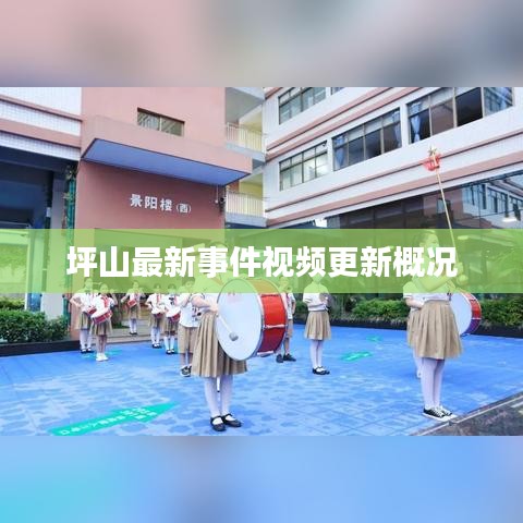 坪山最新事件视频更新概况