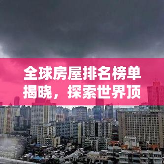 全球房屋排名榜单揭晓，探索世界顶级房产榜单