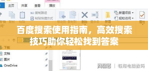 百度搜索使用指南，高效搜索技巧助你轻松找到答案