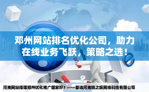 邓州网站排名优化公司，助力在线业务飞跃，策略之选！