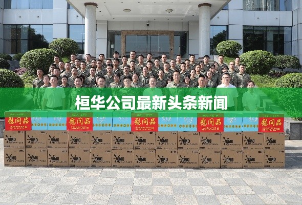 桓华公司最新头条新闻
