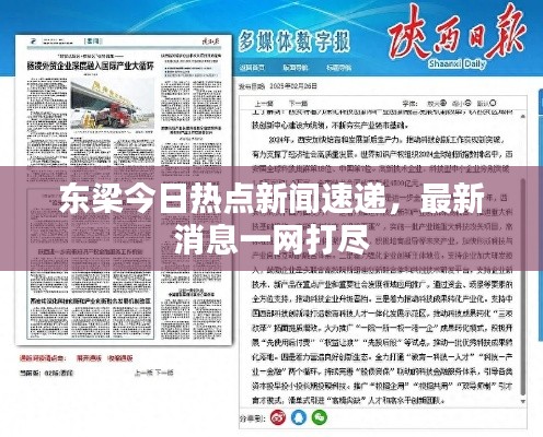 东梁今日热点新闻速递，最新消息一网打尽