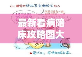 最新看病陪床攻略图大全，助你轻松应对就医难题！