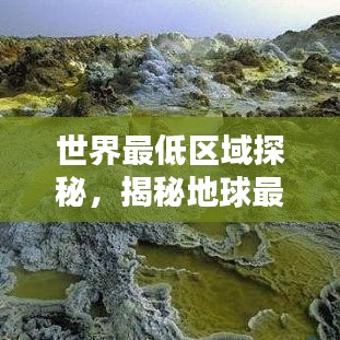 世界最低区域探秘，揭秘地球最低点的神秘面纱