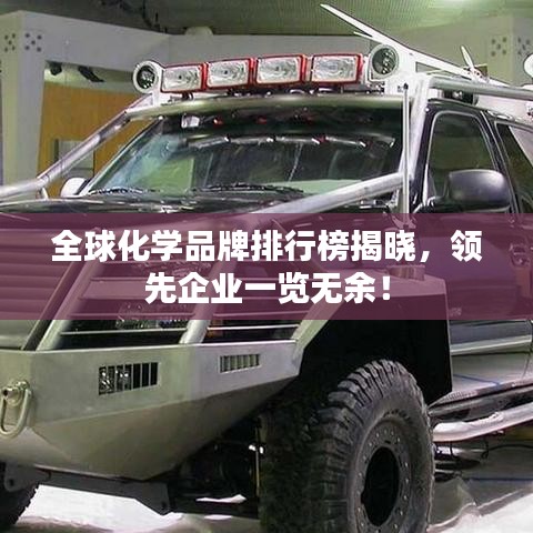 全球化学品牌排行榜揭晓，领先企业一览无余！