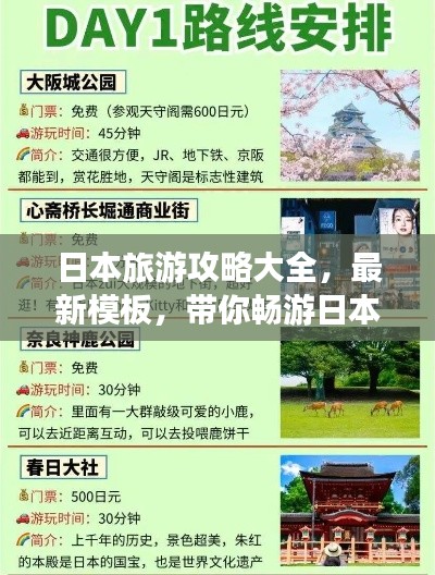 日本旅游攻略大全，最新模板，带你畅游日本！