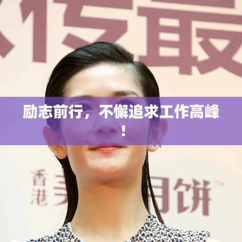 励志前行，不懈追求工作高峰！