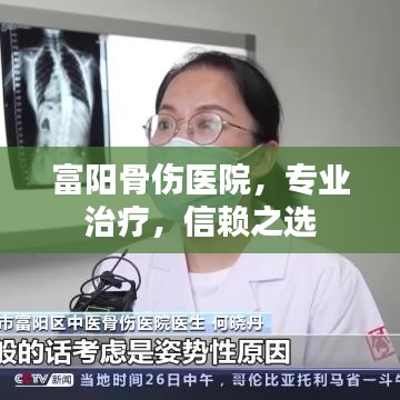 富阳骨伤医院，专业治疗，信赖之选