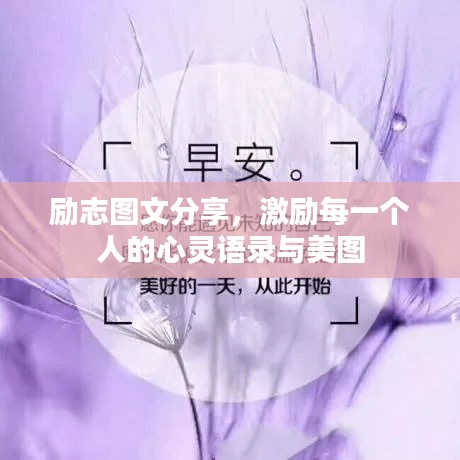 励志图文分享，激励每一个人的心灵语录与美图