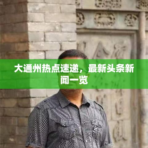 大通州热点速递，最新头条新闻一览