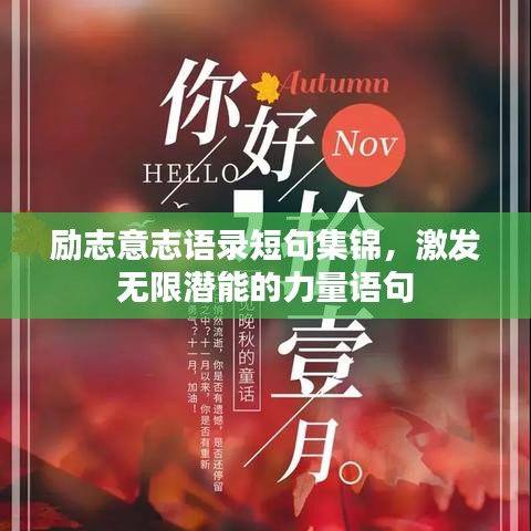 励志意志语录短句集锦，激发无限潜能的力量语句