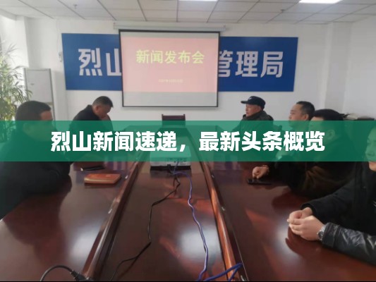烈山新闻速递，最新头条概览