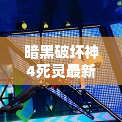 暗黑破坏神4死灵最新攻略揭秘，CG全解析