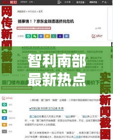 智利南部最新热点新闻头条速递