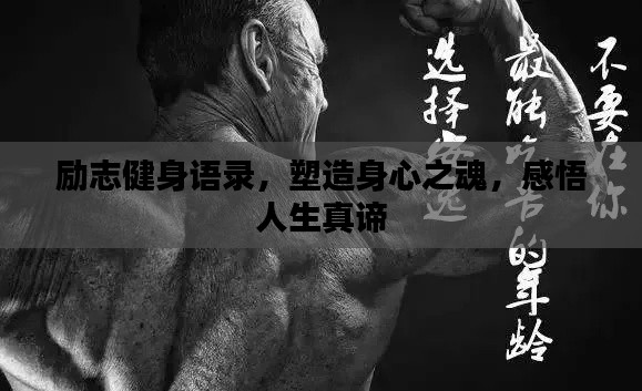 励志健身语录，塑造身心之魂，感悟人生真谛