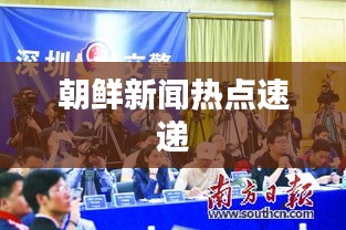 朝鲜新闻热点速递
