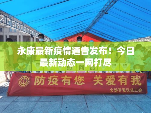 永康最新疫情通告发布！今日最新动态一网打尽
