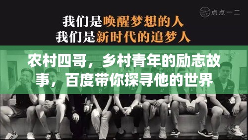 农村四哥，乡村青年的励志故事，百度带你探寻他的世界
