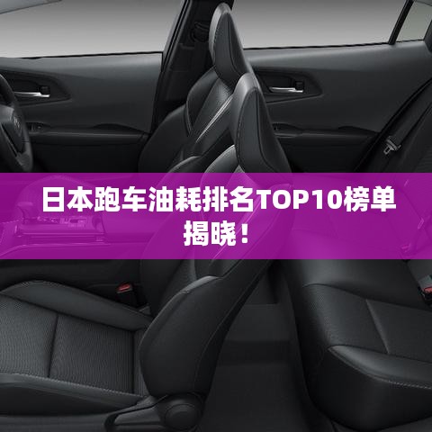 日本跑车油耗排名TOP10榜单揭晓！