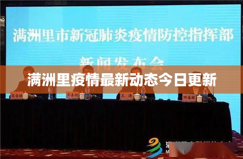 满洲里疫情最新动态今日更新