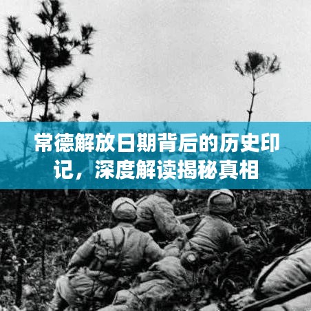 常德解放日期背后的历史印记，深度解读揭秘真相