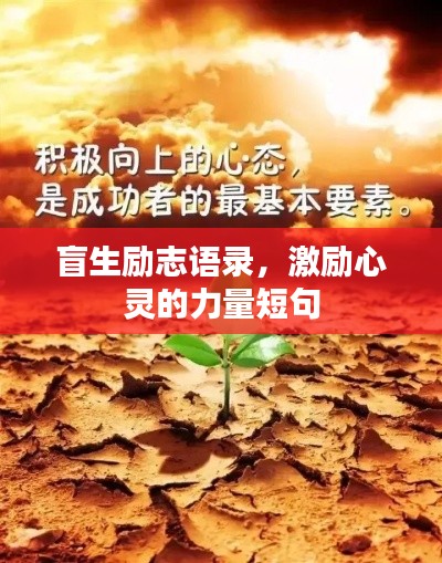 盲生励志语录，激励心灵的力量短句