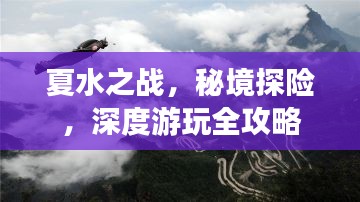 夏水之战，秘境探险，深度游玩全攻略