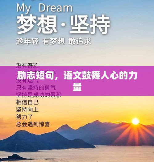励志短句，语文鼓舞人心的力量