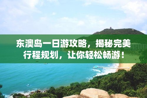 东澳岛一日游攻略，揭秘完美行程规划，让你轻松畅游！