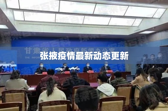张掖疫情最新动态更新